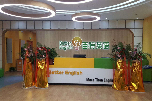 南宁百特国际英语培训效果如何？-第1张图片-厚德教育培训