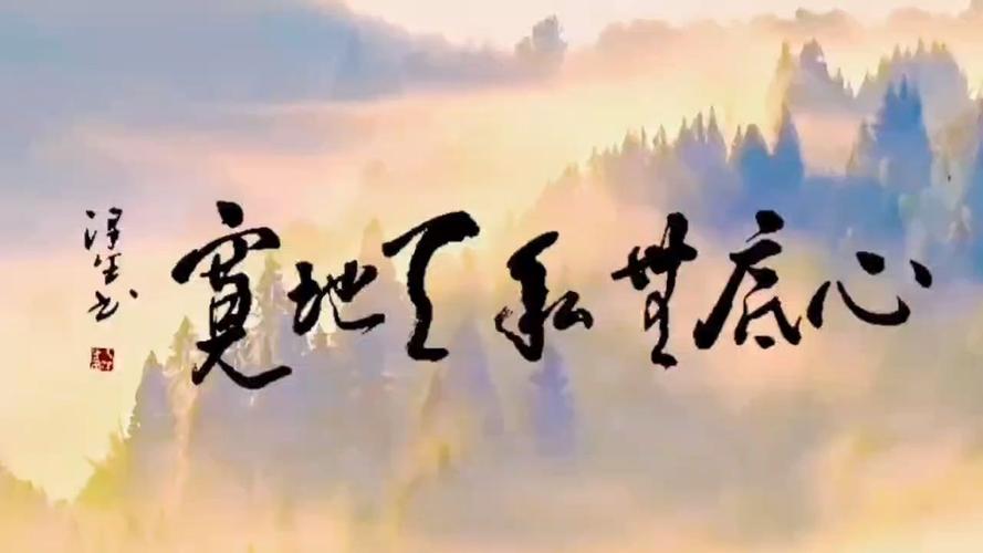 心底无私为何能天地宽？-第2张图片-厚德教育培训