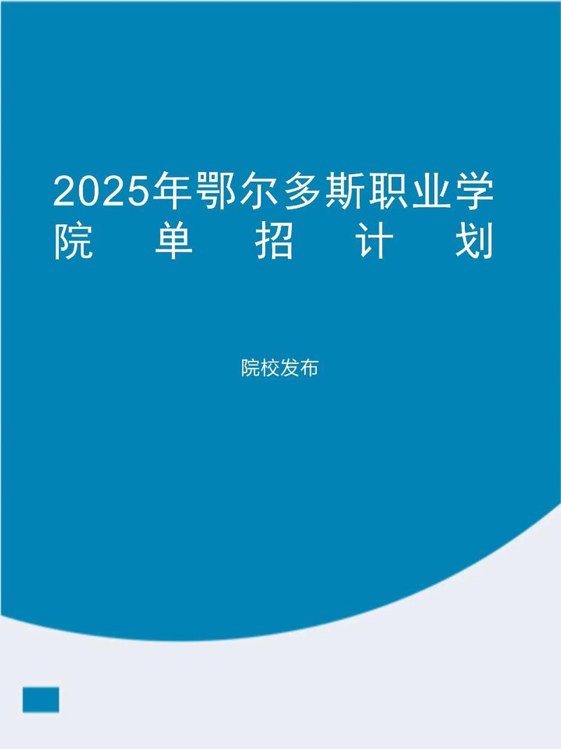 2025鄂尔多斯单招何时开始报名？-第1张图片-厚德教育培训