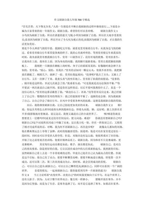 作文 刷新自我议论文-第2张图片-厚德教育培训