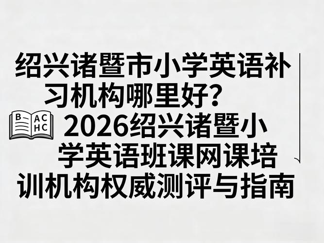 绍兴专业英语培训机构哪家好？-第2张图片-厚德教育培训