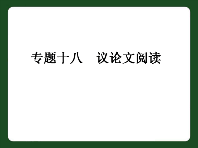 议论文阅读复习PPT如何高效提分？-第3张图片-厚德教育培训