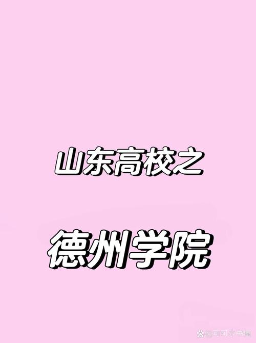 德州学院青岛分校单招怎么报？-第1张图片-厚德教育培训